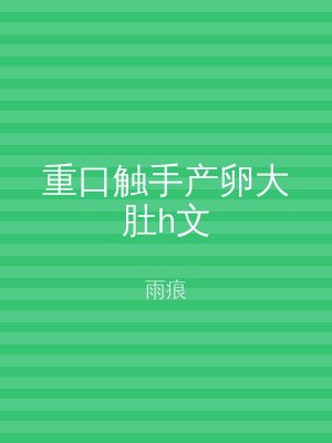 重口触手产卵大肚h文