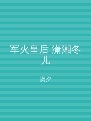 军火皇后 潇湘冬儿