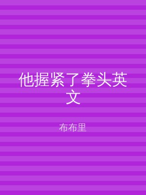 他握紧了拳头英文