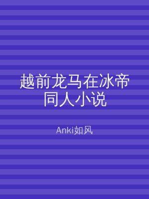 越前龙马在冰帝同人小说