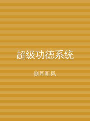 超级功德系统