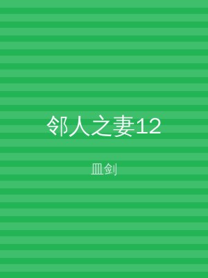邻人之妻12
