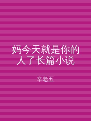 妈今天就是你的人了长篇小说