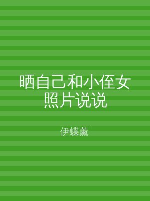 晒自己和小侄女照片说说