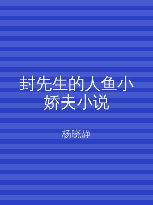 封先生的人鱼小娇夫小说