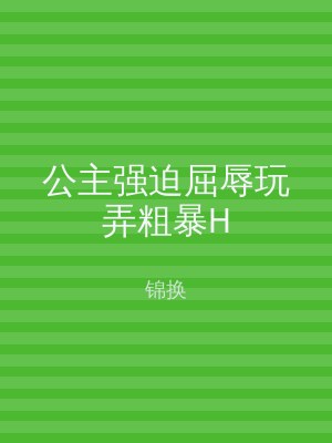 公主强迫屈辱玩弄粗暴H