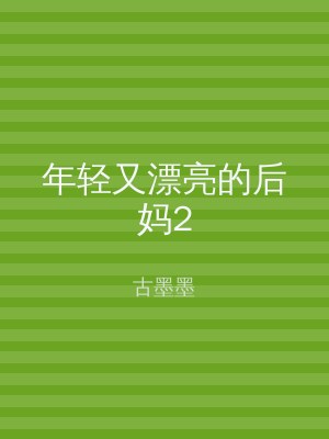 年轻又漂亮的后妈2