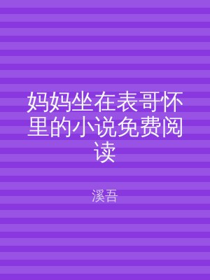 妈妈坐在表哥怀里的小说免费阅读