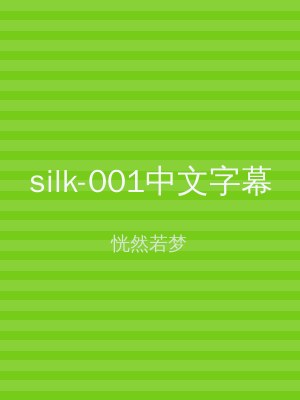 silk-001中文字幕