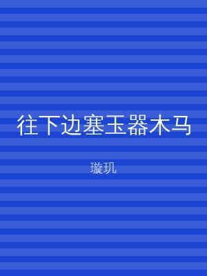 往下边塞玉器木马