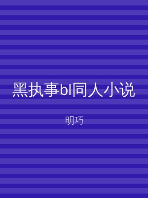 黑执事bl同人小说