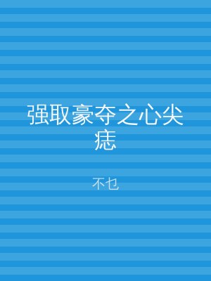 强取豪夺之心尖痣