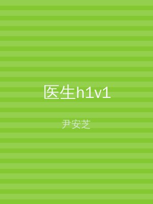 医生h1v1