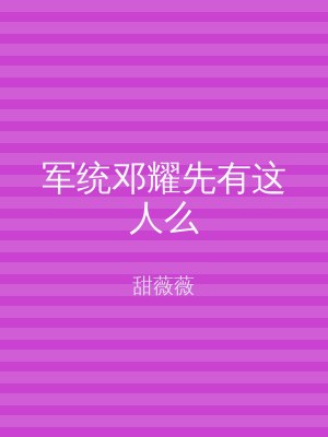 军统邓耀先有这人么