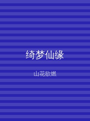 绮梦仙缘