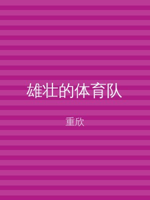 雄壮的体育队