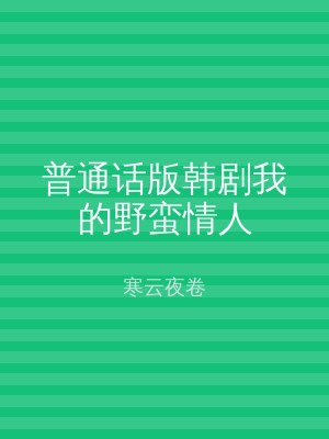 普通话版韩剧我的野蛮情人