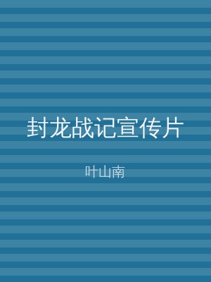 封龙战记宣传片