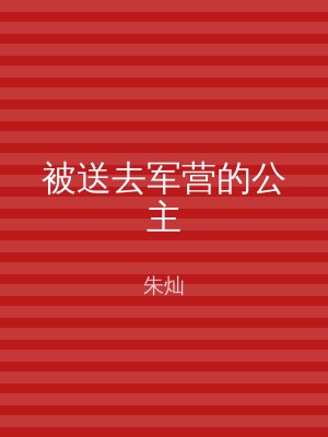 被送去军营的公主