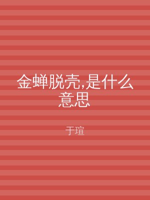 金蝉脱壳,是什么意思