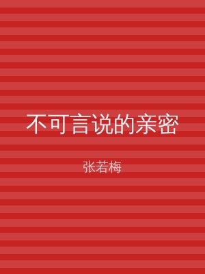 不可言说的亲密