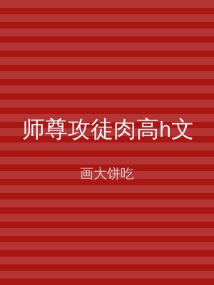 师尊攻徒肉高h文