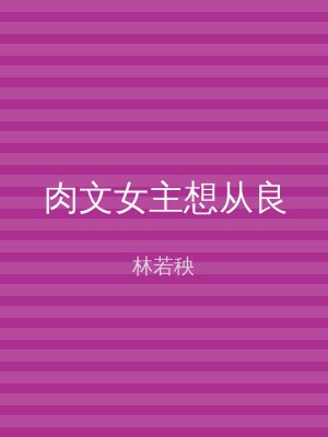 肉文女主想从良