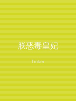 朕恶毒皇妃