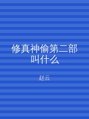 修真神偷第二部叫什么