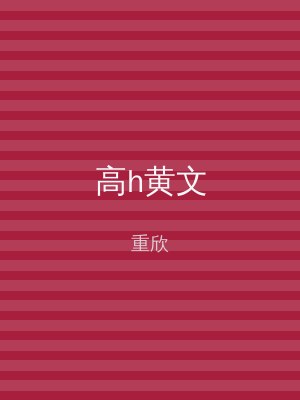 高h黄文