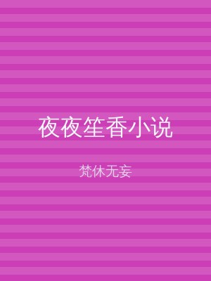 夜夜笙香小说