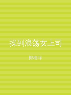 操到浪荡女上司