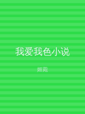 我爱我色小说