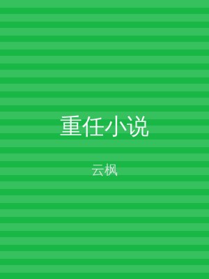重任小说