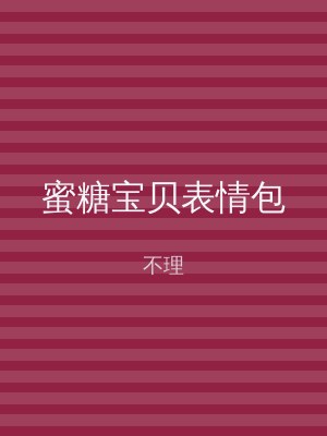 蜜糖宝贝表情包