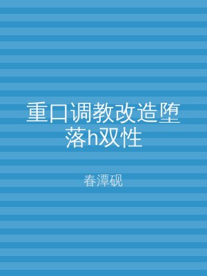 重口调教改造堕落h双性