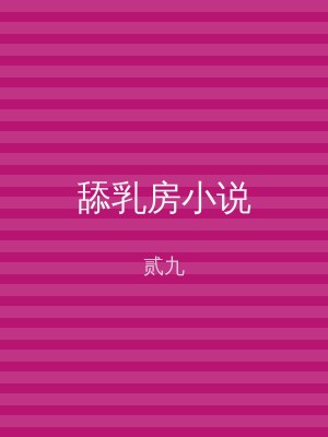 舔乳房小说