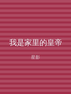 我是家里的皇帝