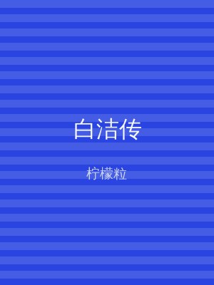 白洁传