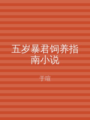 五岁暴君饲养指南小说