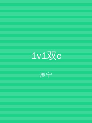 1v1双c