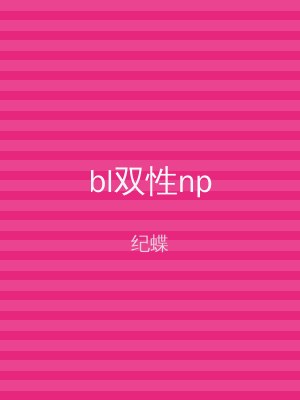 bl双性np