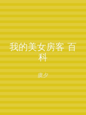 我的美女房客 百科