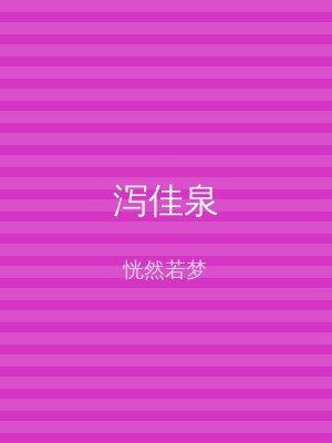 泻佳泉