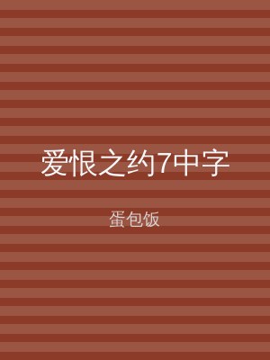 爱恨之约7中字