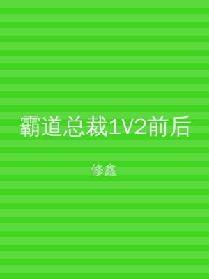 霸道总裁1V2前后