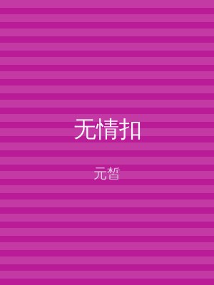 无情扣