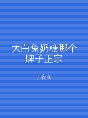 大白兔奶糖哪个牌子正宗