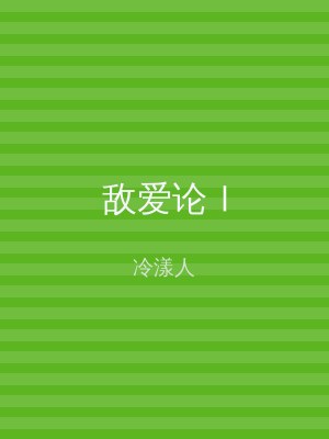敌爱论Ⅰ