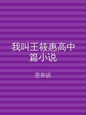 我叫王筱惠高中篇小说